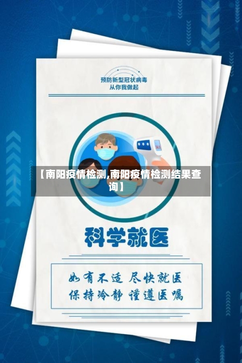 【南阳疫情检测,南阳疫情检测结果查询】