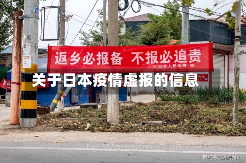 关于日本疫情虚报的信息