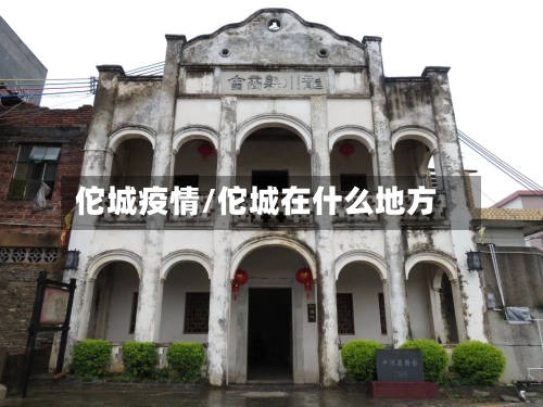 佗城疫情/佗城在什么地方
