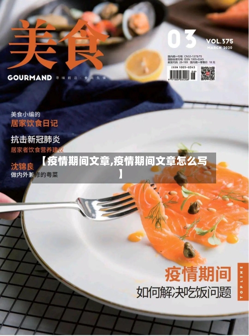 【疫情期间文章,疫情期间文章怎么写】