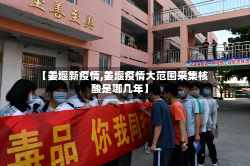 【姜堰新疫情,姜堰疫情大范围采集核酸是哪几年】