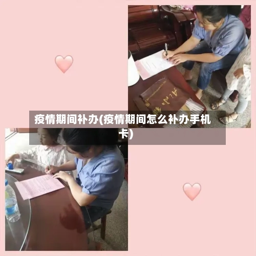 疫情期间补办(疫情期间怎么补办手机卡)