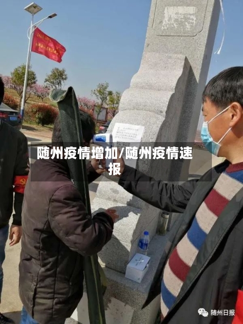 随州疫情增加/随州疫情速报