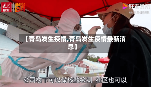【青岛发生疫情,青岛发生疫情最新消息】
