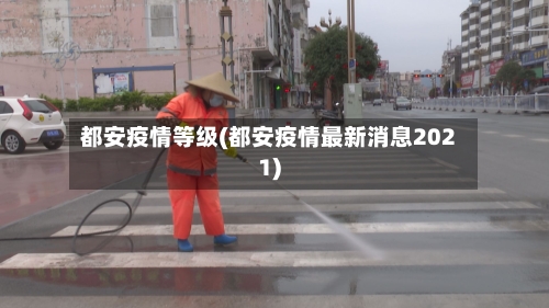 都安疫情等级(都安疫情最新消息2021)