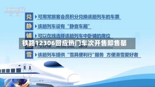铁路12306回应热门车次开售即售罄