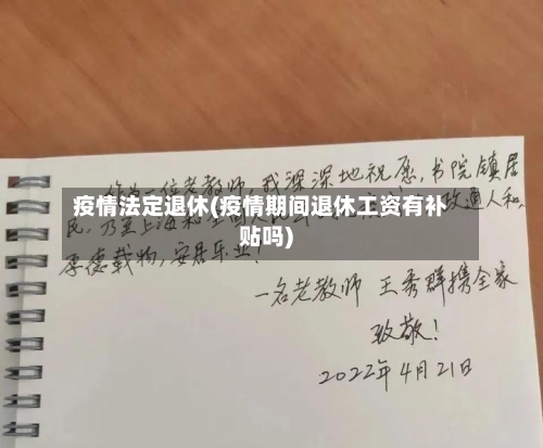疫情法定退休(疫情期间退休工资有补贴吗)