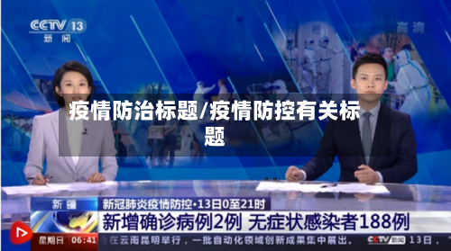 疫情防治标题/疫情防控有关标题