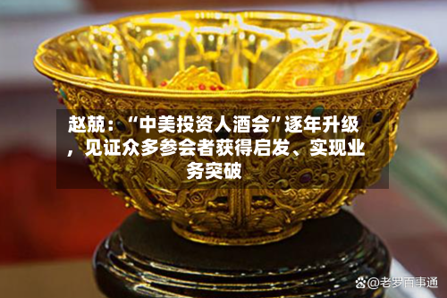 赵兢：“中美投资人酒会”逐年升级，见证众多参会者获得启发、实现业务突破