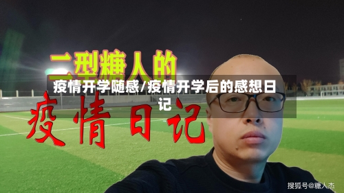 疫情开学随感/疫情开学后的感想日记