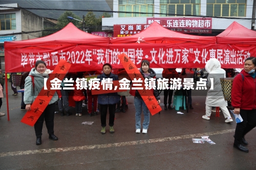 【金兰镇疫情,金兰镇旅游景点】