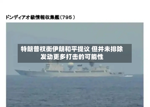 特朗普权衡伊朗和平提议 但并未排除发动更多打击的可能性