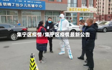 集宁区疫情/集宁区疫情最新公告