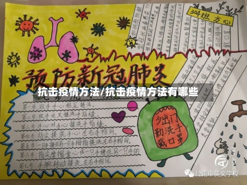 抗击疫情方法/抗击疫情方法有哪些