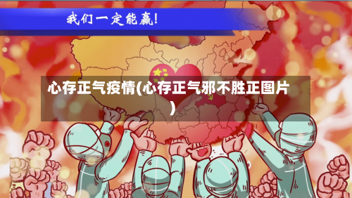 心存正气疫情(心存正气邪不胜正图片)
