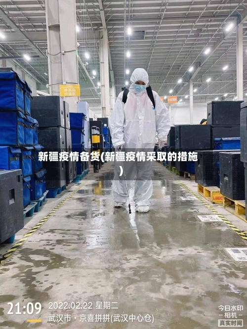 新疆疫情备货(新疆疫情采取的措施)