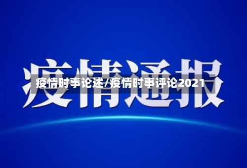 疫情时事论述/疫情时事评论2021