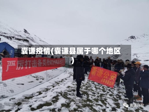 囊谦疫情(囊谦县属于哪个地区)