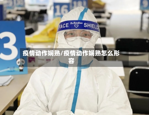 疫情动作娴熟/疫情动作娴熟怎么形容