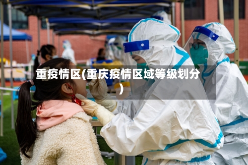 重疫情区(重庆疫情区域等级划分)