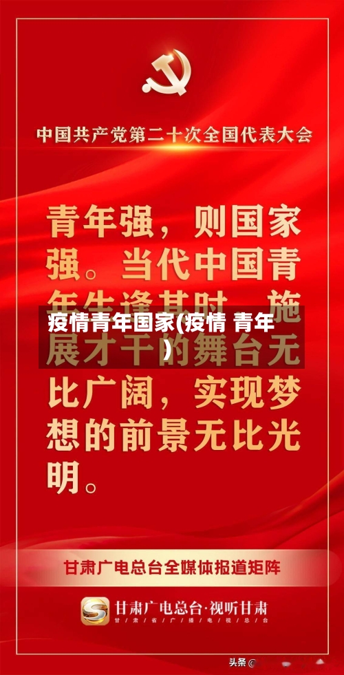 疫情青年国家(疫情 青年)
