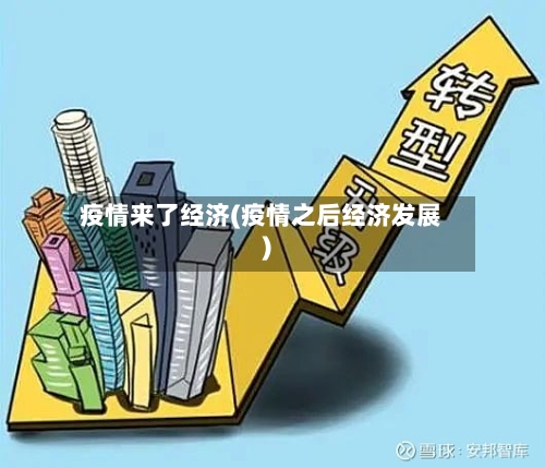 疫情来了经济(疫情之后经济发展)