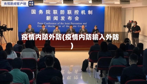 疫情内防外防(疫情内防输入外防)