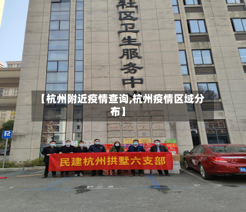 【杭州附近疫情查询,杭州疫情区域分布】
