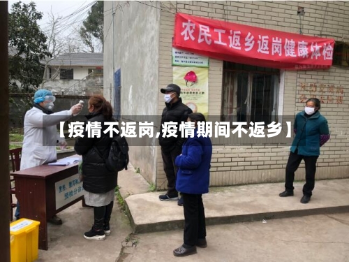 【疫情不返岗,疫情期间不返乡】