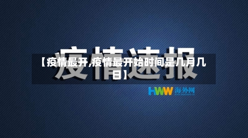【疫情最开,疫情最开始时间是几月几日】