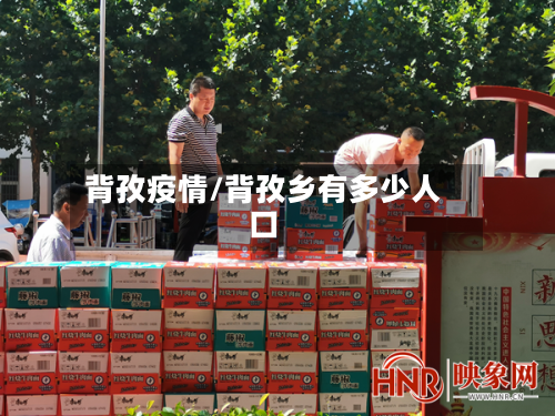 背孜疫情/背孜乡有多少人口