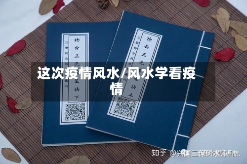 这次疫情风水/风水学看疫情