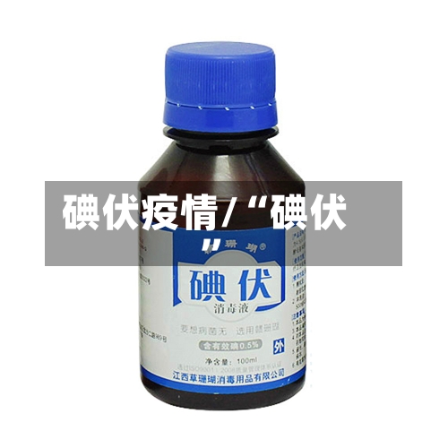 碘伏疫情/“碘伏”