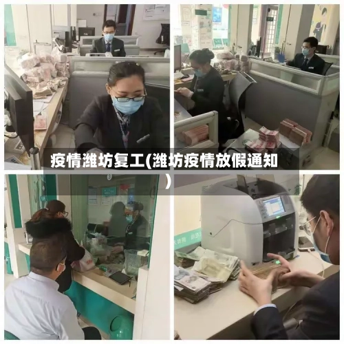 疫情潍坊复工(潍坊疫情放假通知)