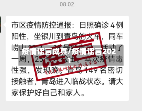 疫情谣言成真/疫情谣言2021