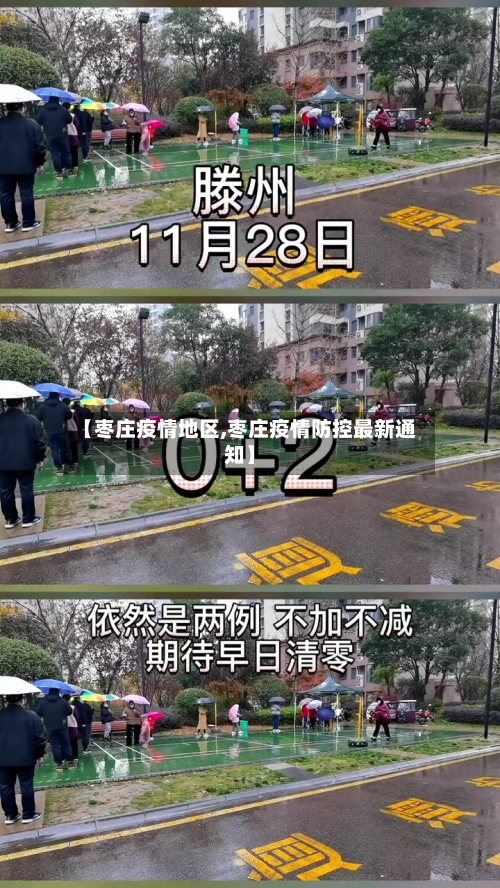 【枣庄疫情地区,枣庄疫情防控最新通知】