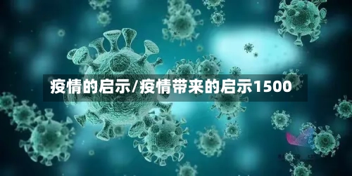 疫情的启示/疫情带来的启示1500