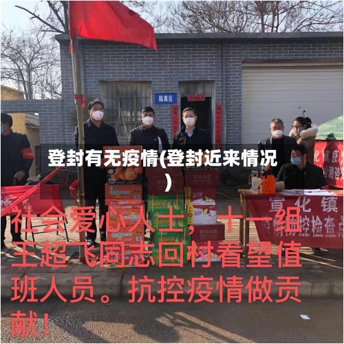 登封有无疫情(登封近来情况)