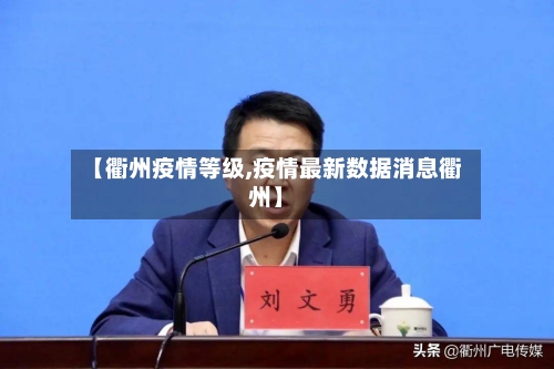 【衢州疫情等级,疫情最新数据消息衢州】