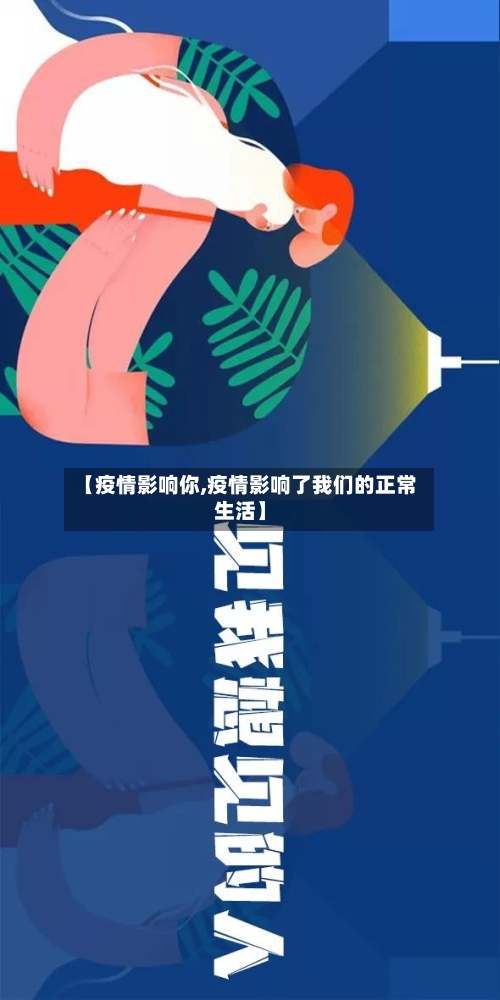 【疫情影响你,疫情影响了我们的正常生活】