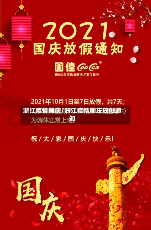 浙江疫情国庆/浙江疫情国庆放假通知