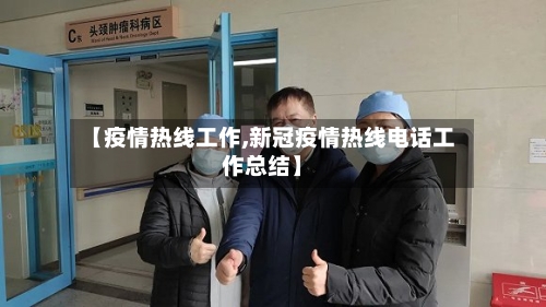 【疫情热线工作,新冠疫情热线电话工作总结】