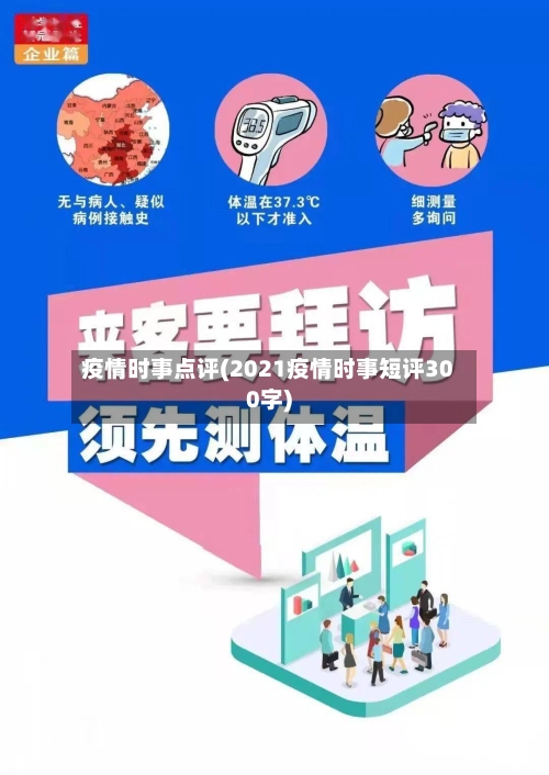 疫情时事点评(2021疫情时事短评300字)