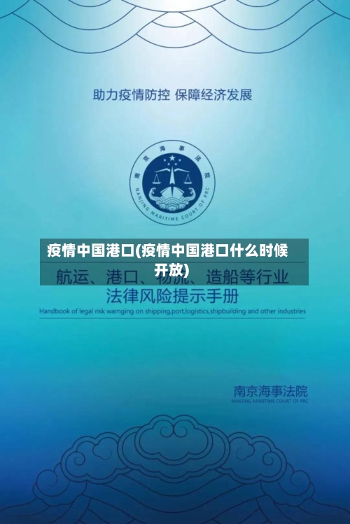 疫情中国港口(疫情中国港口什么时候开放)