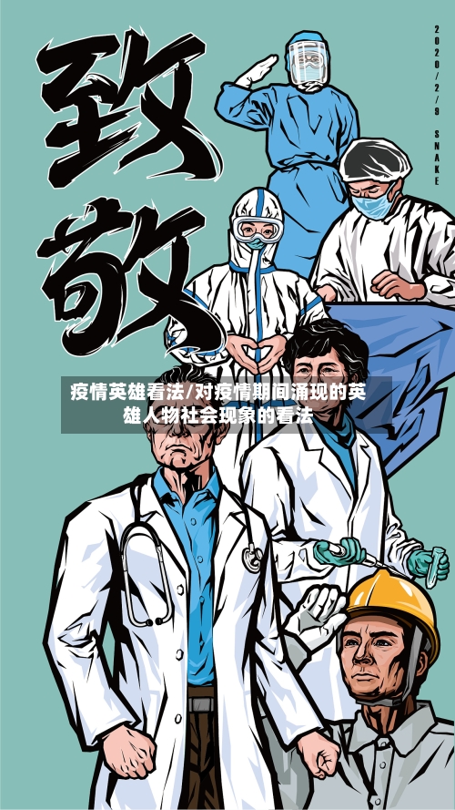 疫情英雄看法/对疫情期间涌现的英雄人物社会现象的看法