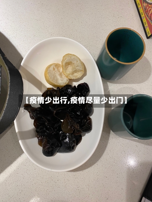 【疫情少出行,疫情尽量少出门】