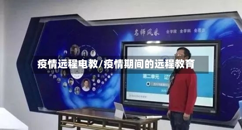 疫情远程电教/疫情期间的远程教育