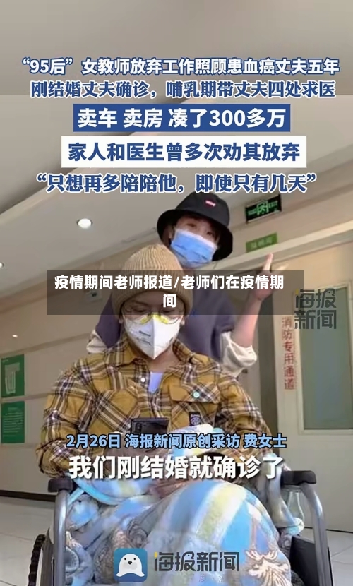 疫情期间老师报道/老师们在疫情期间