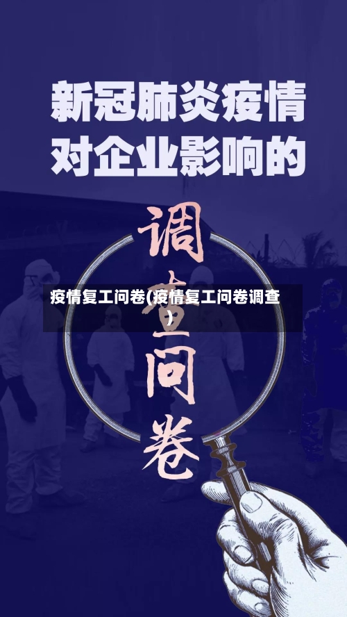 疫情复工问卷(疫情复工问卷调查)