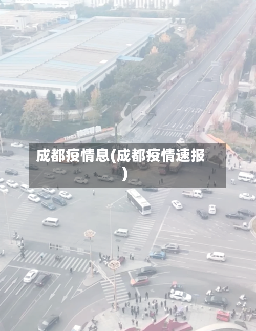 成都疫情息(成都疫情速报)